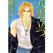 八雲立つ 第5巻（白泉社文庫 い 1-22） [文庫]