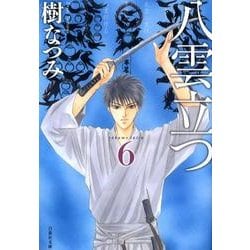 八雲立つ 第6巻（白泉社文庫 い 1-23） [文庫]
