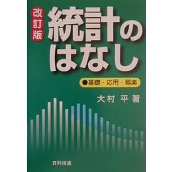 統計のはなし―基礎・応用・娯楽 改訂版 [単行本]