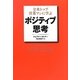 ポジティブ思考―全米トップ営業マンに学ぶ [単行本]