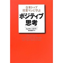 ポジティブ思考―全米トップ営業マンに学ぶ [単行本]
