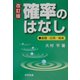 確率のはなし―基礎・応用・娯楽 改訂版 [単行本]
