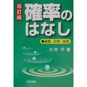 確率のはなし―基礎・応用・娯楽 改訂版 [単行本]