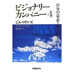 ビジョナリーカンパニー〈4〉自分の意志で偉大になる [単行本]