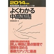 よくわかる中高国語〈2014年度版〉(教員採用試験Basic定着シリーズ〈2〉) [全集叢書]
