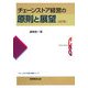 チェーンストア経営の原則と展望 全訂版 (チェーンストアの新・政策シリーズ) [全集叢書]