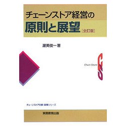 チェーンストア経営の原則と展望 全訂版 (チェーンストアの新・政策シリーズ) [全集叢書]