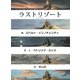 ラストリゾート [絵本]