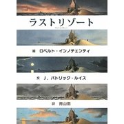 ラストリゾート [絵本]