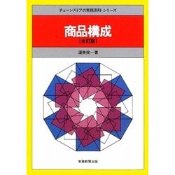 商品構成 全訂版 (チェーンストアの実務原則シリーズ) [全集叢書]