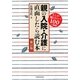 親の入院・介護に直面したら読む本―そこが知りたい!100の知恵 新訂版 [単行本]
