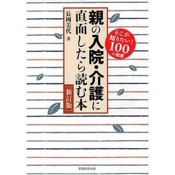 親の入院・介護に直面したら読む本―そこが知りたい!100の知恵 新訂版 [単行本]