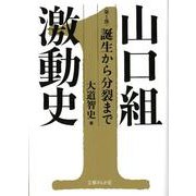 山口組激動史　第1部　誕生から分裂まで 文庫版 (文庫ぎんが堂) [文庫]