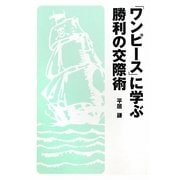 『ワンピース』に学ぶ勝利の交際術 [単行本]