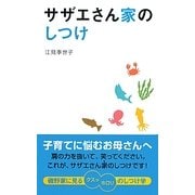 サザエさん家のしつけ [単行本]