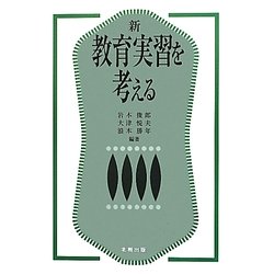 新 教育実習を考える [単行本]