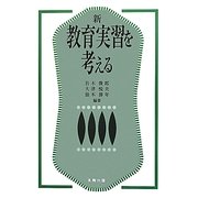 新 教育実習を考える [単行本]