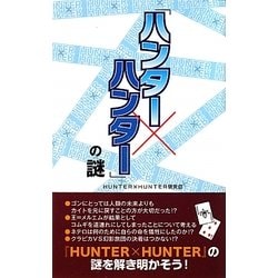 ヨドバシ Com ハンター ハンター の謎 単行本 通販 全品無料配達