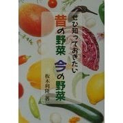 ぜひ知っておきたい昔の野菜 今の野菜 [単行本]