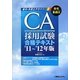 CA採用試験合格テキスト〈'11～'12年版〉 [単行本]