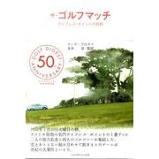 ザ・ゴルフマッチ－サイプレス・ポイントの奇跡 [単行本]