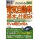 図解入門よくわかる最新電気自動車の基本と仕組み―エンジン車との「ちがい」はなにか EVの現在を知る(How-nual Visual Guide Book) [単行本]