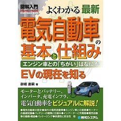 ヨドバシ Com 図解入門よくわかる最新電気自動車の基本と仕組み エンジン車との ちがい はなにか Evの現在を知る How Nual Visual Guide Book 単行本 通販 全品無料配達