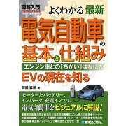 図解入門よくわかる最新電気自動車の基本と仕組み―エンジン車との「ちがい」はなにか EVの現在を知る(How-nual Visual Guide Book) [単行本]