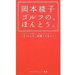 岡本綾子 ゴルフの、ほんとう。(ゴルフダイジェスト新書) [単行本]