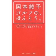 岡本綾子 ゴルフの、ほんとう。(ゴルフダイジェスト新書) [単行本]