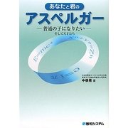 あなたと君のアスペルガー―普通の子になりたい [単行本]