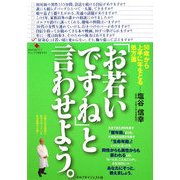 「お若いですね」と言わせよう。―50歳から上手に年をとる処方箋 [単行本]