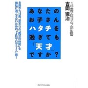 あなたのお子さんハタチを過ぎても「天才」ですか? [単行本]