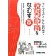ライフスタイルに合わせて股関節痛をなおす本―股関節痛、腰痛の患者さんにとって手術が最終の治療ではありません! [単行本]
