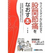 ライフスタイルに合わせて股関節痛をなおす本―股関節痛、腰痛の患者さんにとって手術が最終の治療ではありません! [単行本]