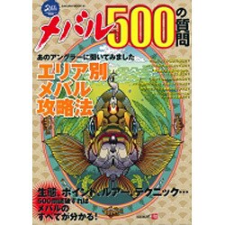 ヨドバシ Com メバル500の質問 生態 ポイント ルアー テクニック 500問読破すればメバルのすべてが分かる Sakura Mook 91 ムックその他 通販 全品無料配達