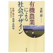 有機農業による社会デザイン―文明・風土・地域・共同体から考える [単行本]