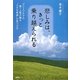 悲しみは、きっと乗り越えられる―グリーフケアの第一人者が贈る"小さな希望"の見つけ方 [単行本]