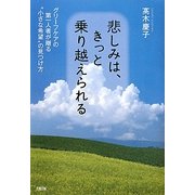 悲しみは、きっと乗り越えられる―グリーフケアの第一人者が贈る"小さな希望"の見つけ方 [単行本]