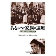 あるロマ家族の遍歴―生まれながらのさすらい人 [単行本]
