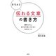 きちんと伝わる文章の書き方―簡単だけど、なかなか身につかない50のルール [単行本]