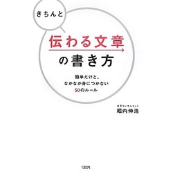 きちんと伝わる文章の書き方―簡単だけど、なかなか身につかない50のルール [単行本]