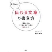 きちんと伝わる文章の書き方―簡単だけど、なかなか身につかない50のルール [単行本]