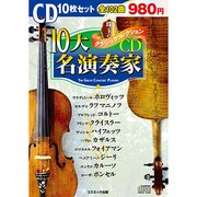 珠玉のクラシックコレクション「10大名演奏家」(10枚組)