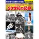 ドキュメント20世紀の記録[DVD]