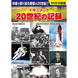 ドキュメント20世紀の記録[DVD]