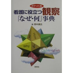 ヨドバシ.com - ポケット版 看護に役立つ観察「なぜ・何」事典 [事典