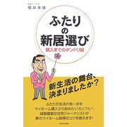 ふたりの新居選び―購入までのダンドリ編 [単行本]