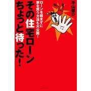 その住宅ローンちょっと待った!―ローンを組まずに家を買う方法も大公開! [単行本]