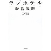 ラブホテル経営戦略 [単行本]